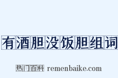 有酒胆没饭胆组词是什么意思的图片